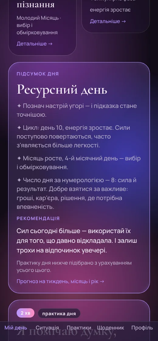 Підсумок дня з рекомендацією